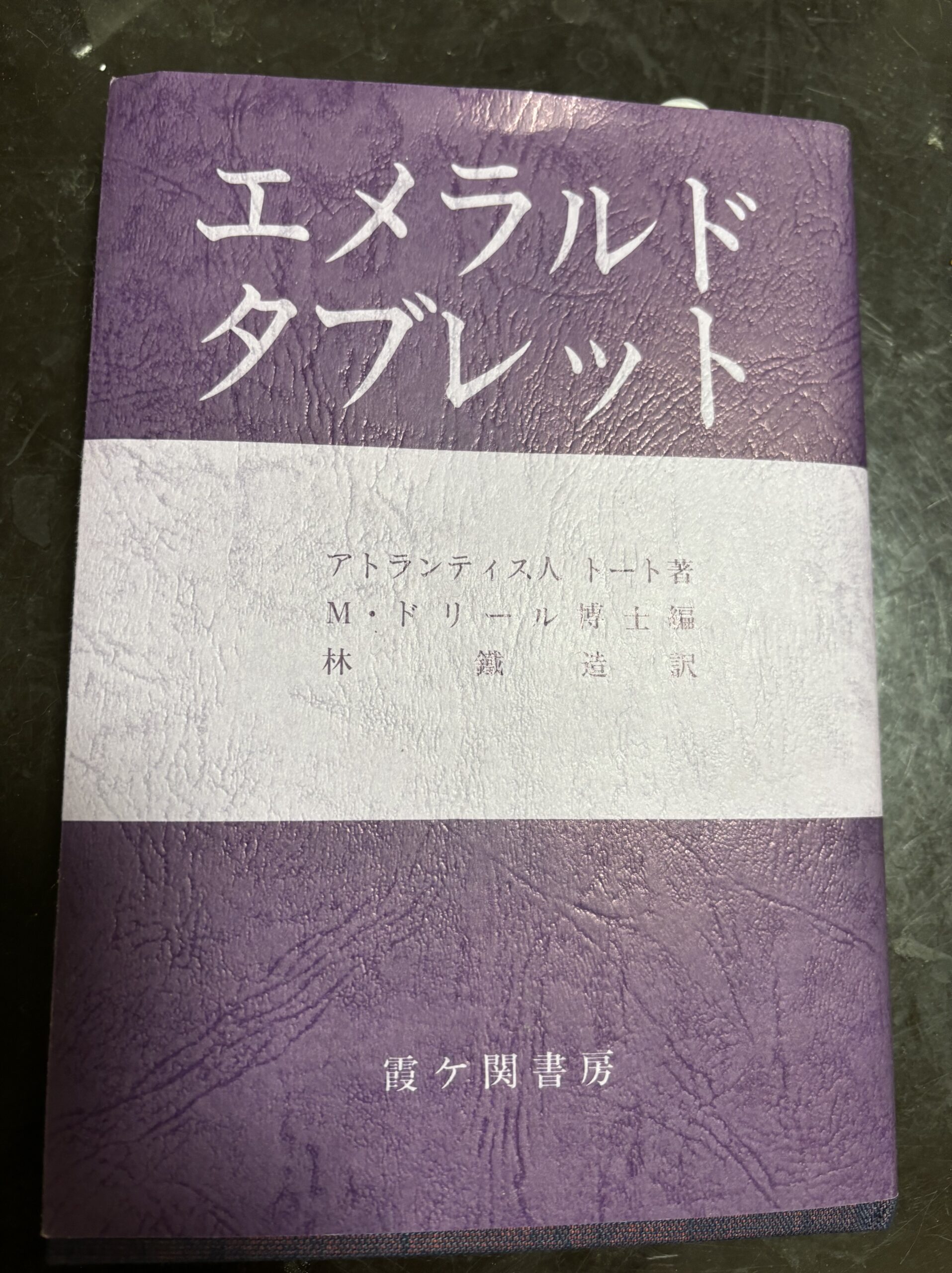 エメラルド・タブレットを４回読む - リブートハート